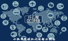 小狐錢(qián)包授權(quán)問(wèn)題解決指