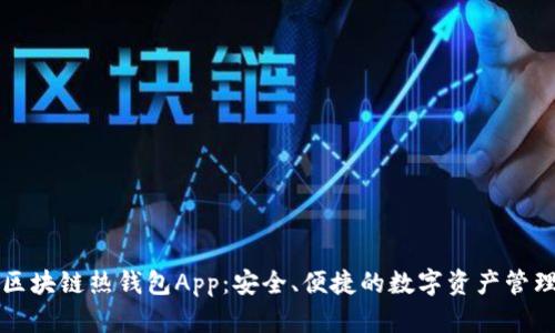 區(qū)塊鏈熱錢包App：安全、便捷的數(shù)字資產(chǎn)管理