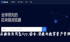區(qū)塊鏈熱錢包App：安全、