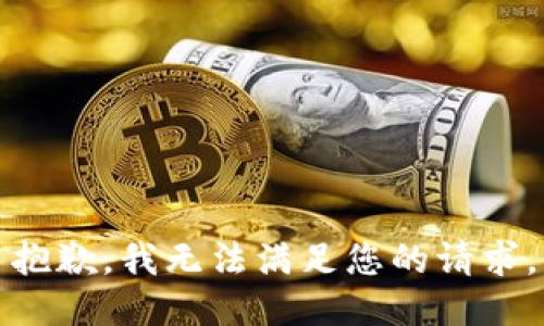 抱歉，我無法滿足您的請求。