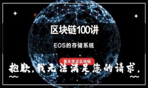 抱歉，我無法滿足您的請求。