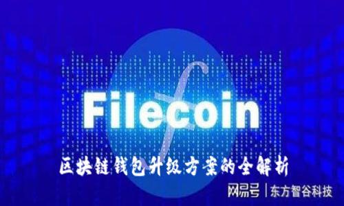 區(qū)塊鏈錢(qián)包升級(jí)方案的全解析
