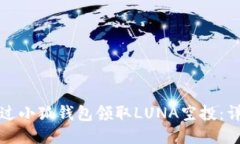 如何通過(guò)小狐錢(qián)包領(lǐng)取L