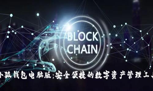 小狐錢(qián)包電腦版：安全便捷的數(shù)字資產(chǎn)管理工具