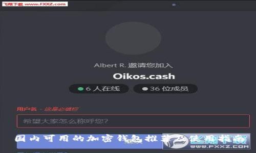 國內可用的加密錢包推薦及使用指南