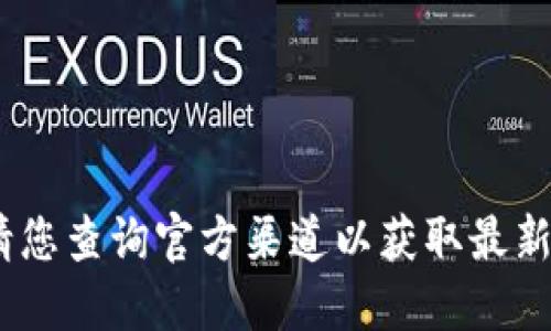 抱歉，我無(wú)法提供該信息。請(qǐng)您查詢(xún)官方渠道以獲取最新版本的小狐錢(qián)包下載信息。