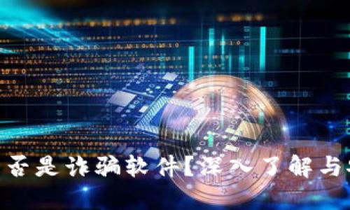MetaMask是否是詐騙軟件？深入了解與安全使用指南