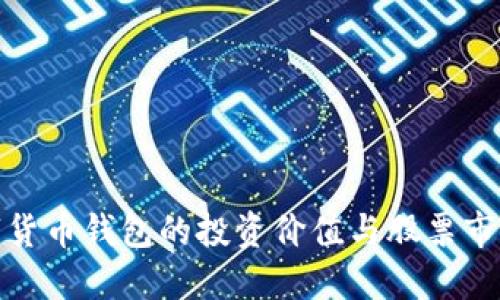 央行數(shù)字貨幣錢包的投資價(jià)值與股票市場(chǎng)的關(guān)聯(lián)