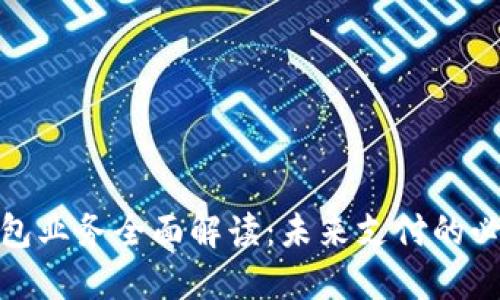 數(shù)字錢包業(yè)務全面解讀：未來支付的必然趨勢