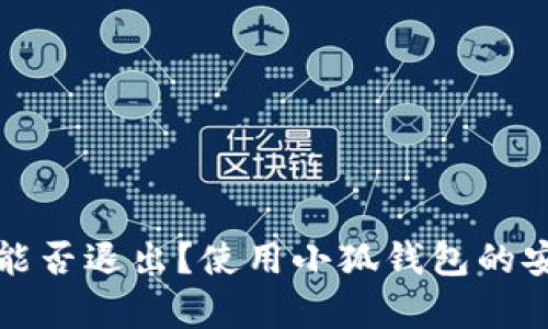 小狐錢包能否退出？使用小狐錢包的安全性分析