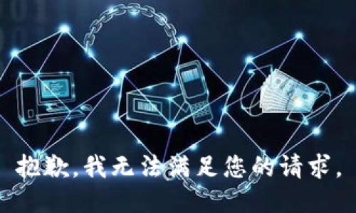 抱歉，我無法滿足您的請(qǐng)求。