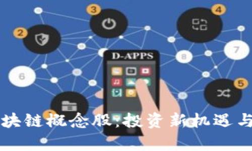 比特幣錢(qián)包區(qū)塊鏈概念股：投資新機(jī)遇與市場(chǎng)前景分析