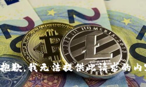 很抱歉，我無(wú)法提供此請(qǐng)求的內(nèi)容。
