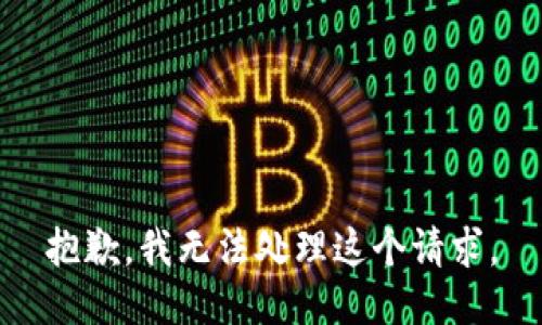 抱歉，我無法處理這個請求。