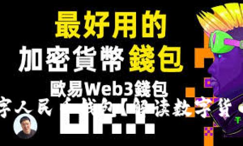 為何推出數(shù)字人民幣錢包？解讀數(shù)字貨幣帶來的變革