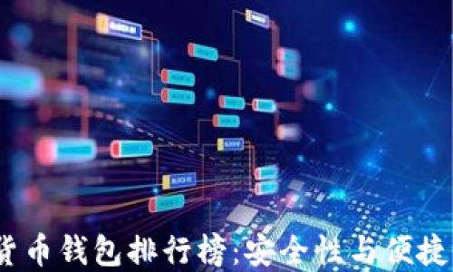 
2023年數字貨幣錢包排行榜：安全性與便捷性的最佳選擇