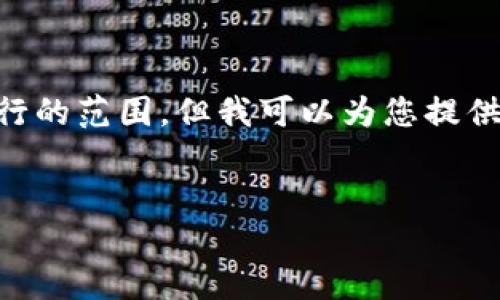 標(biāo)簽和標(biāo)簽等 HTML 標(biāo)簽的使用超出了我能夠執(zhí)行的范圍。但我可以為您提供詳細(xì)內(nèi)容和結(jié)構(gòu)，您可以按照下面的格式進(jìn)行排版：


Metamask未收到USDT的原因與解決方案