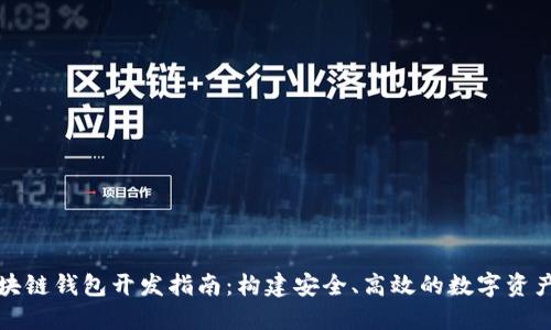 哈爾濱區(qū)塊鏈錢包開(kāi)發(fā)指南：構(gòu)建安全、高效的數(shù)字資產(chǎn)管理平臺(tái)
