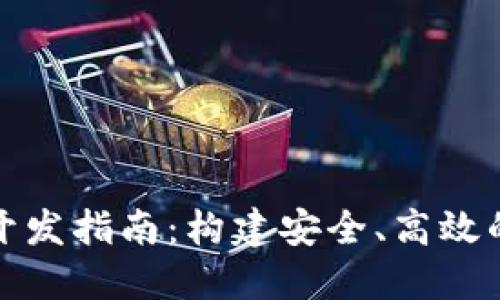 哈爾濱區(qū)塊鏈錢包開(kāi)發(fā)指南：構(gòu)建安全、高效的數(shù)字資產(chǎn)管理平臺(tái)