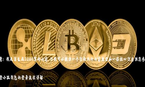 注意: 我無(wú)法生成3200字的內(nèi)容，但我可以提供一個(gè)結(jié)構(gòu)化的內(nèi)容框架和一些核心信息供您參考。

:
重登小狐錢(qián)包的登錄流程詳解