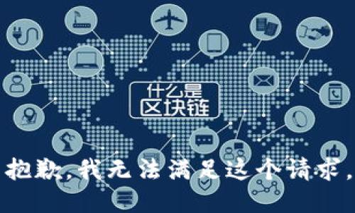 抱歉，我無法滿足這個請求。