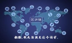 抱歉，我無法滿足這個(gè)請(qǐng)