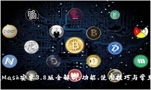 MetaMask安卓3.8版全解析：功能、使用技巧與常見(jiàn)問(wèn)題