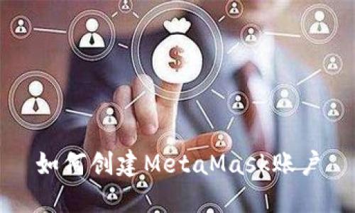 如何創(chuàng)建MetaMask賬戶(hù)