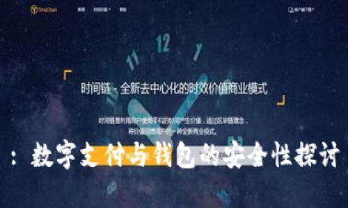 : 數(shù)字支付與錢(qián)包的安全性探討