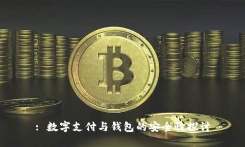 : 數(shù)字支付與錢(qián)包的安全性探討
