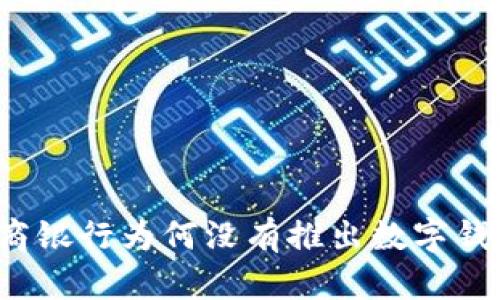 招商銀行為何沒有推出數(shù)字錢包？