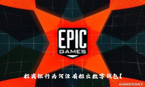 招商銀行為何沒有推出數(shù)字錢包？