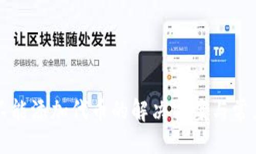 與關(guān)鍵詞

小狐錢包不能添加代幣的解決方案與常見問(wèn)題分析