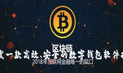 開發(fā)一款高效、安全的數(shù)字錢包軟件指南