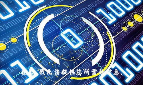 抱歉，我無法提供您所需的信息。