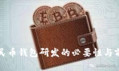 數字人民幣錢包研發(fā)的必