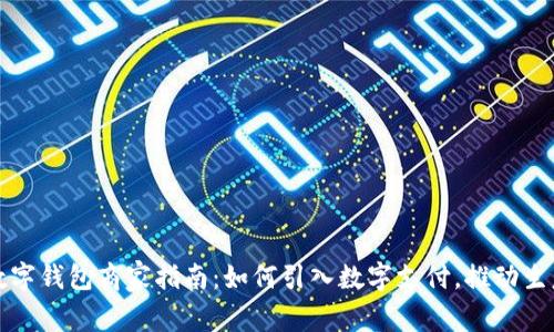 溫州數(shù)字錢包商家指南：如何引入數(shù)字支付，推動(dòng)生意增長(zhǎng)