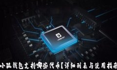小狐錢包支持哪些代幣？