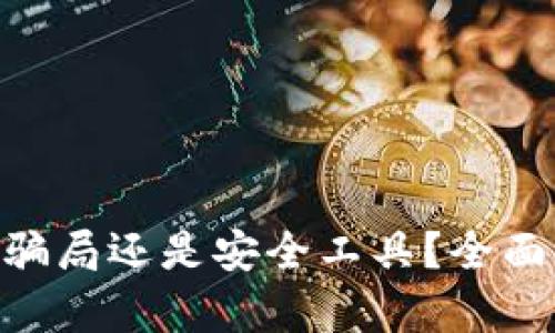 : Metamask是騙局還是安全工具？全面解析與用戶指南