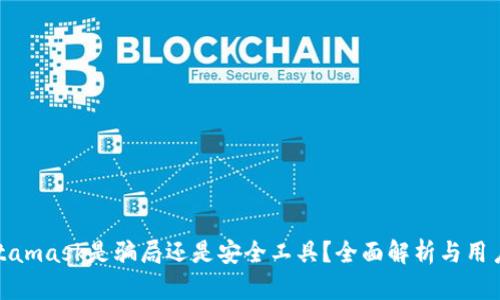 : Metamask是騙局還是安全工具？全面解析與用戶指南