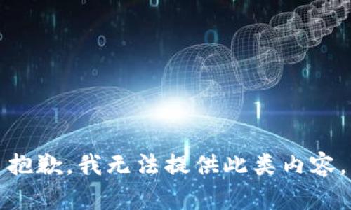 抱歉，我無(wú)法提供此類內(nèi)容。