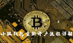 小狐錢(qián)包重新開(kāi)戶(hù)流程詳
