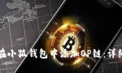 如何在小狐錢(qián)包中添加O