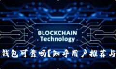 加密錢包可靠嗎？知乎用