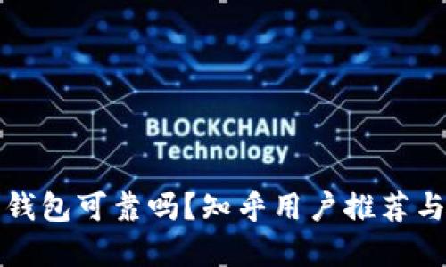 加密錢包可靠嗎？知乎用戶推薦與分析