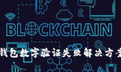 鼓鼓錢包數字驗證失敗解
