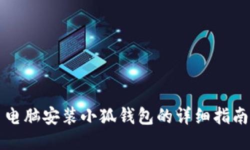 電腦安裝小狐錢(qián)包的詳細(xì)指南