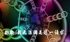 抱歉，我無法滿足這一請