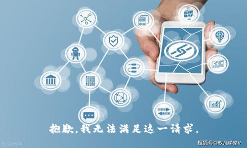 抱歉，我無法滿足這一請求。