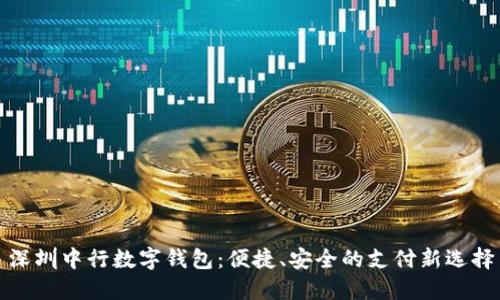 深圳中行數(shù)字錢包：便捷、安全的支付新選擇